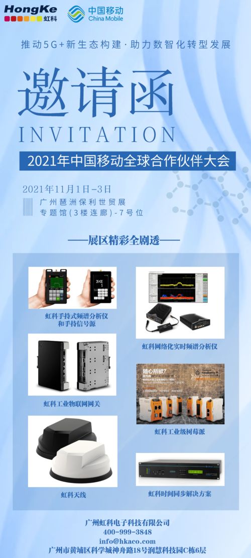 数智化盛宴 中国移动全球合作伙伴大会与虹科携手，共绘5G技术开发新蓝图