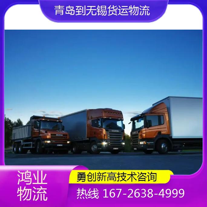 青岛到无锡货运物流 本公司承接青岛到无锡专线物流咨询167